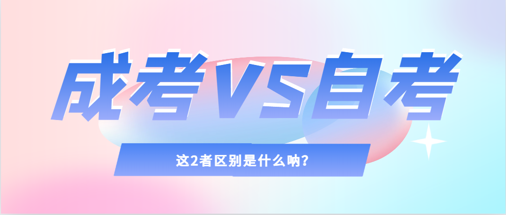2024年提升学历，选择成人高考还是自考，建议收藏！韩城成考网