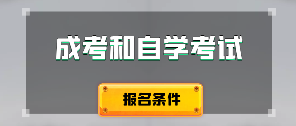 2024年成人高考和自学考试报名条件有什么不一样。韩城成考网