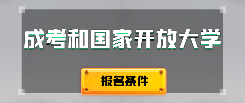 成人高考和国家开放大学报名条件有哪些不同。韩城成考网