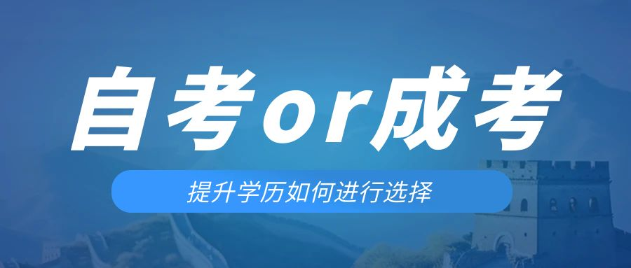 是等待报考来年的成人高考还是报名当年的自考。韩城成考网