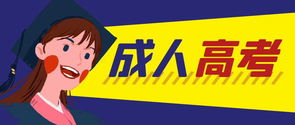 当年成人高考都考完试了还能再接着报考吗？韩城成考网